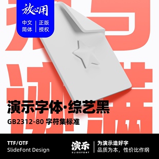 【演示字体】演示综艺黑 企业 个人 永久商用字体 ps pr 下载授权