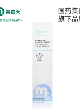 【国药致君】美益天METEN MT光感美白祛斑精华液