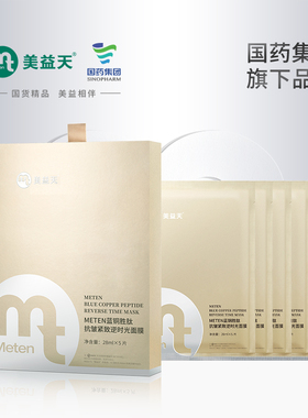 【国药致君】METEN蓝铜胜肽抗皱紧致逆时光面膜28ml*5片/盒