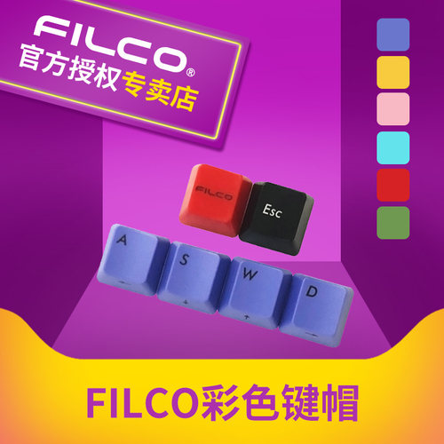 斐尔可filco键盘彩色键帽