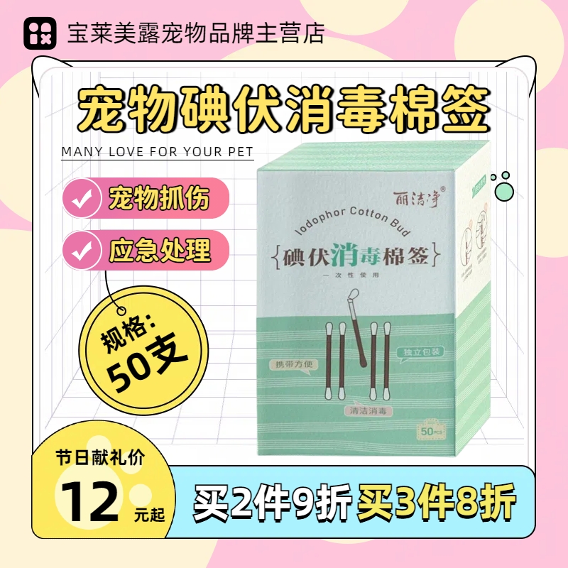 丽洁净宠物碘伏消毒棉签50支清洁消毒猫狗外伤抓伤应急处理棉签棒