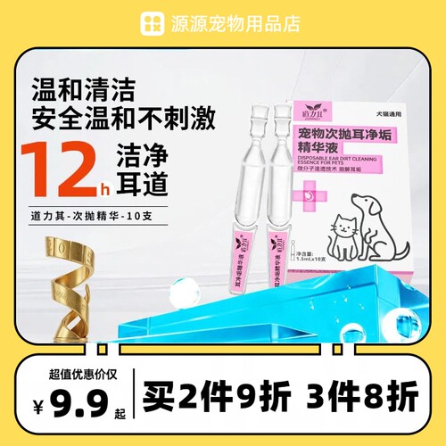 道力其宠物次抛耳液1.5mlX10支装一次性猫咪滴耳液狗狗耳部洗耳水