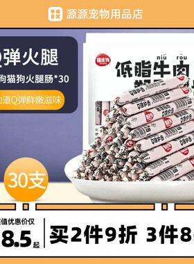 嬉皮狗宠物狗狗火腿肠30根幼犬零食训练奖励香肠宠物狗吃的食品