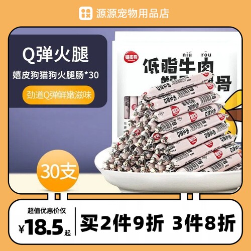 嬉皮狗宠物狗狗火腿肠30根幼犬零食训练奖励香肠宠物狗吃的食品