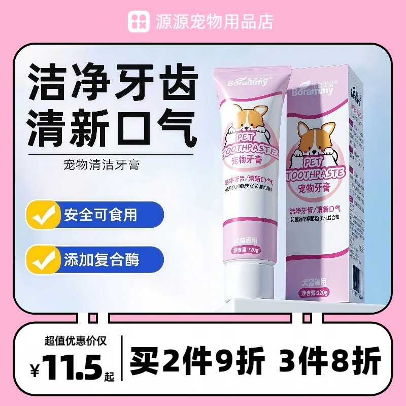 宝莱美露宠物牙膏120g猫狗通用洁净牙齿清新口气去除污渍可食用