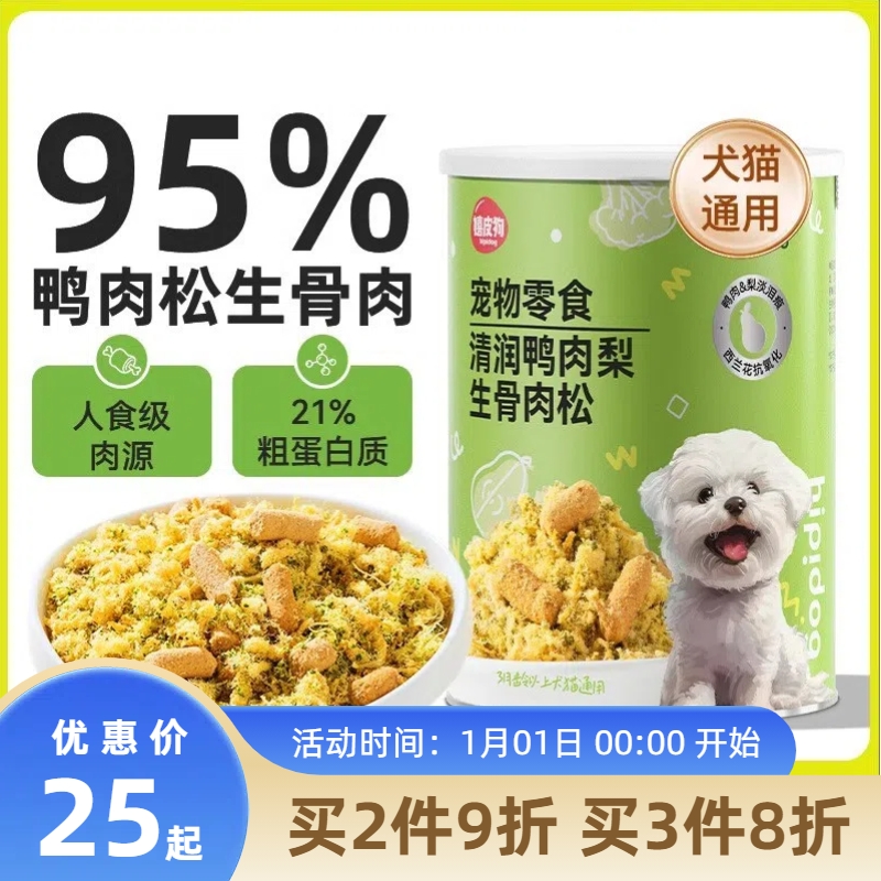 嬉皮狗宠物零食清润鸭肉梨生骨肉松150g猫狗通用松软香酥拌饭搭档