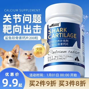 寶萊美露鯊魚軟骨素寵物鈣片200粒狗狗貓咪通用軟骨養護健骨保健