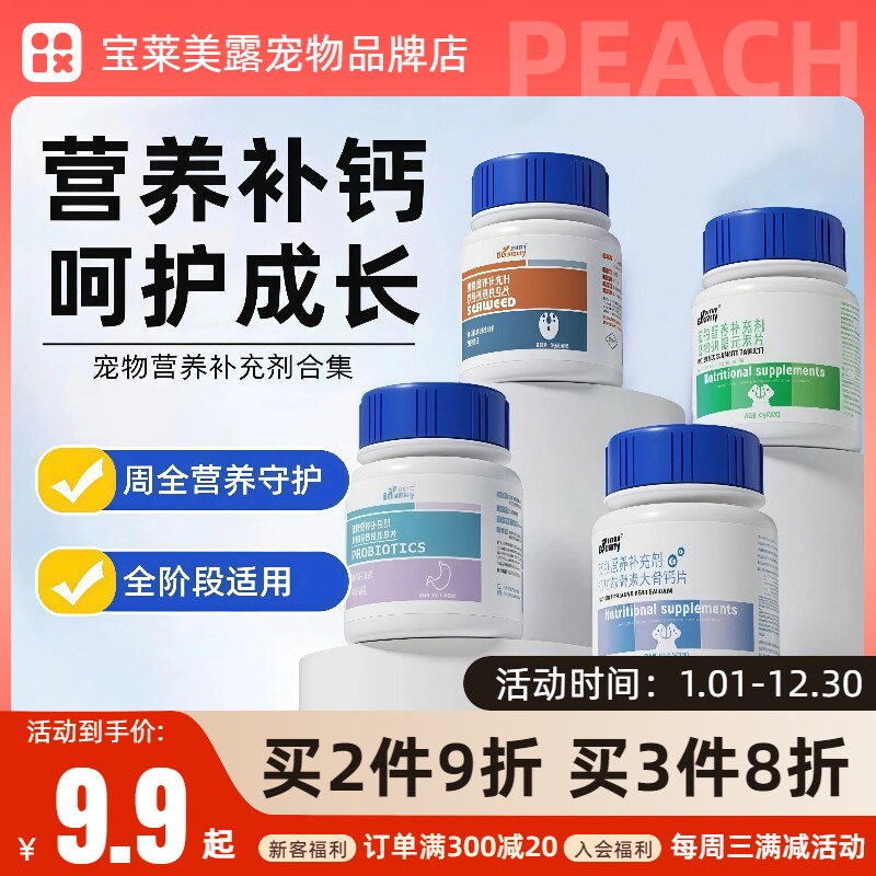 宝莱美露宠物微量元素片猫咪狗狗猫氨基酸/维生素/钙