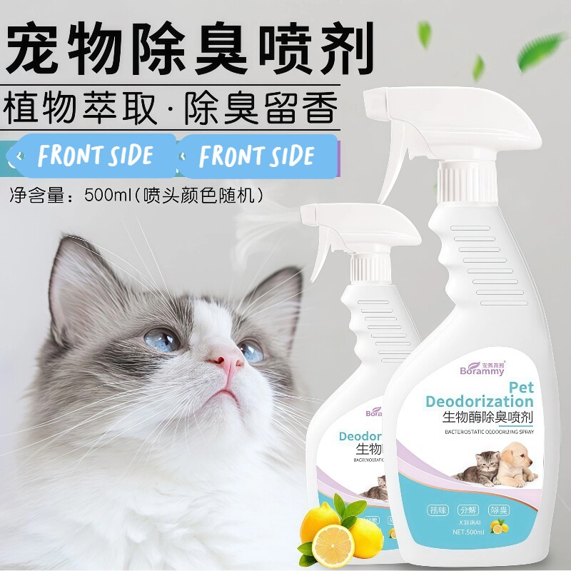 宝莱美露宠物除臭剂狗狗猫咪消毒液水杀菌去尿味猫砂分解除味喷雾