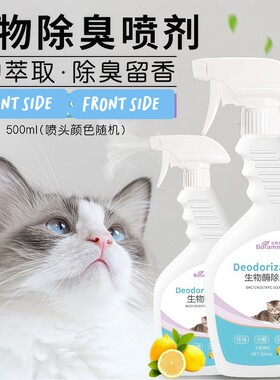 宝莱美露宠物除臭剂狗狗猫咪消毒液水杀菌去尿味猫砂分解除味喷雾