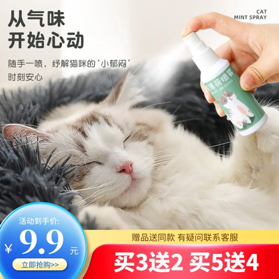 猫薄荷喷雾猫咪快乐水猫草诱导剂幼猫零食逗猫酒吸引安抚猫猫用品