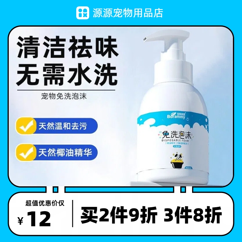 宝莱美露宠物免洗泡沫400ml猫狗通用椰油精华低敏温和配方沐浴露