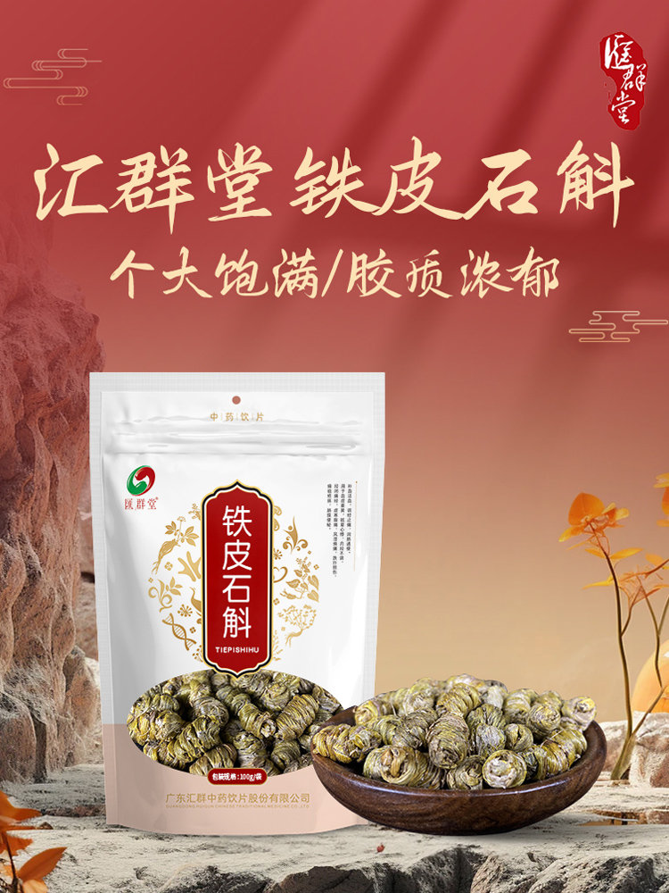 汇群堂正品铁皮石斛优选石斛枫斗霍斛中药材可打粉精品袋装100g