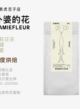 Black C小黑虎 Keiler 外婆的花 埃塞水洗茉莉雪花香浅烘精品咖啡