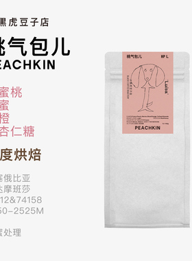 Black C小黑虎 Luisa的桃气包儿 埃塞红蜜处理高甜精品手冲咖啡