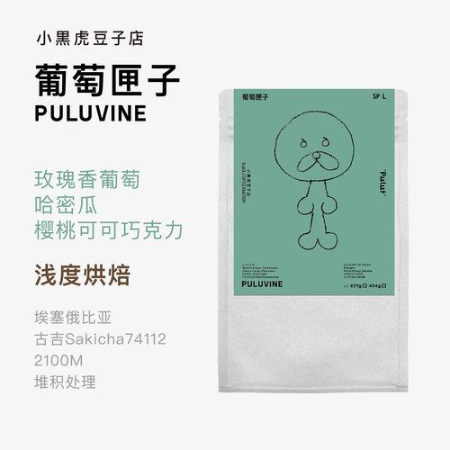 小黑虎埃塞俄比亚意式浅烘咖啡