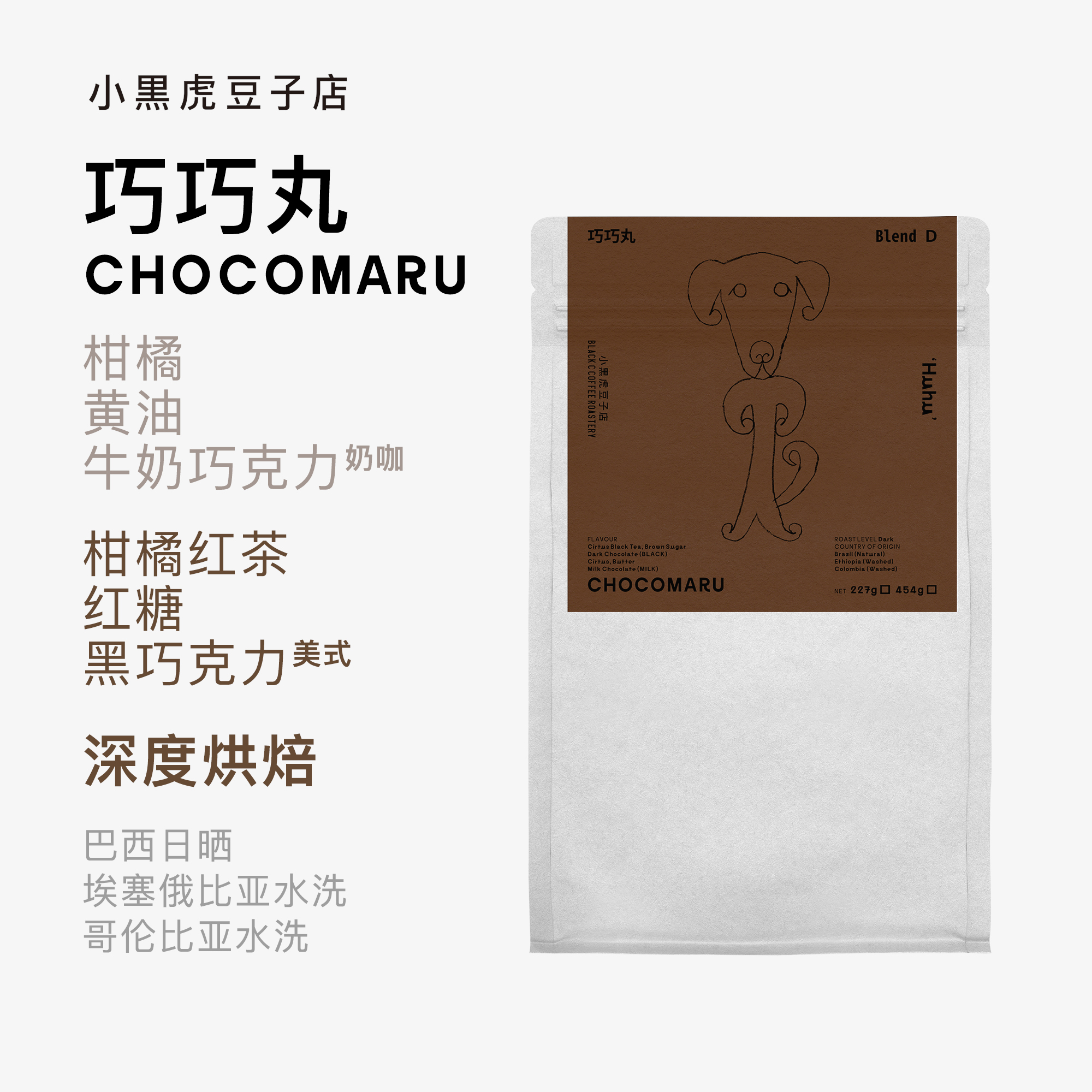 小黑虎咖啡 Huhu的巧巧丸 意式浓缩拼配高甜无酸柑橘奶咖精品咖啡