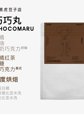 小黑虎咖啡 Huhu的巧巧丸 意式浓缩拼配高甜无酸柑橘奶咖精品咖啡