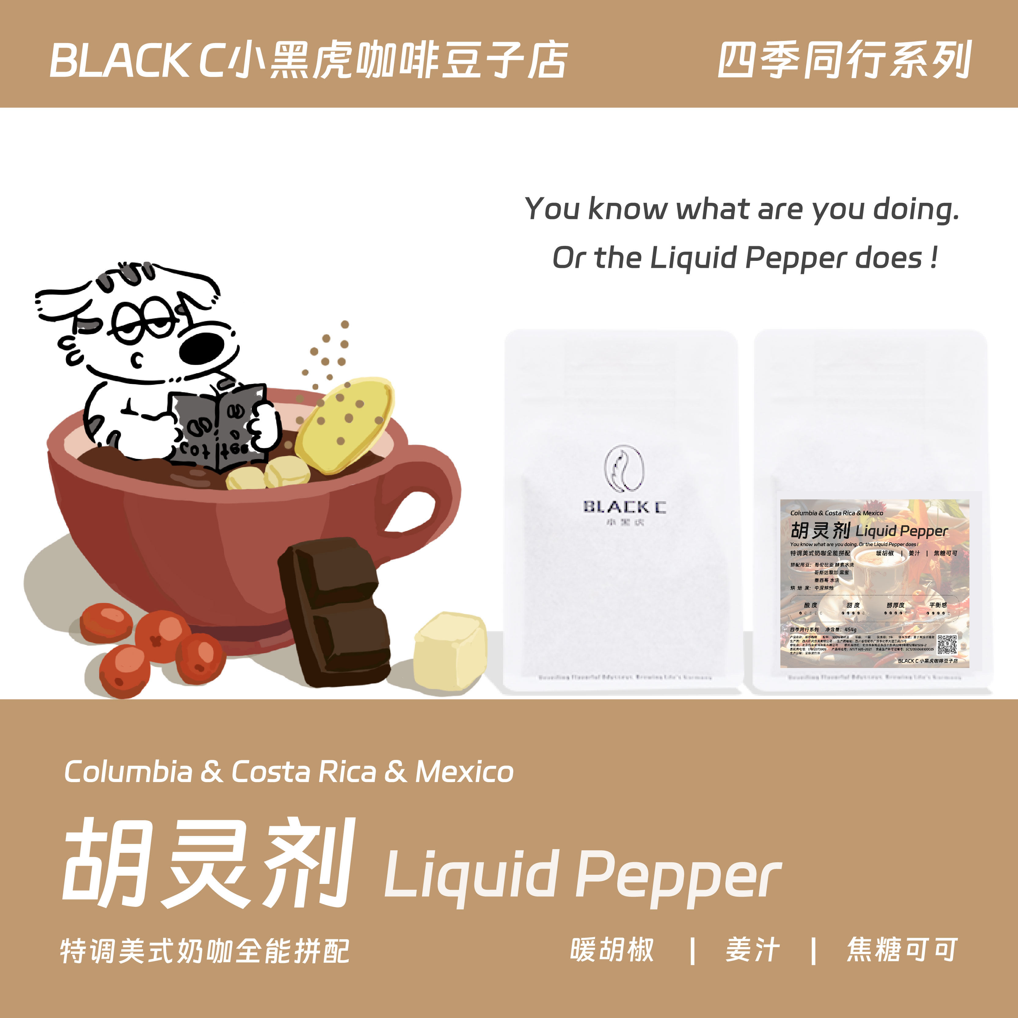 小黑虎咖啡【四季同行】胡灵剂liquid pepper意式浓缩拼配秋冬限