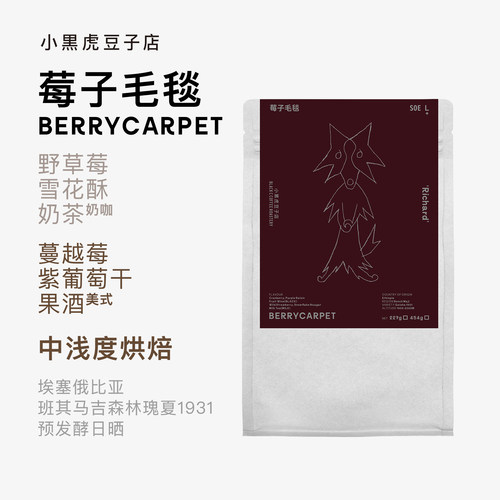 Black C小黑虎 Richard 莓子毛毯 限定瑰夏SOE 埃预发酵日晒高甜
