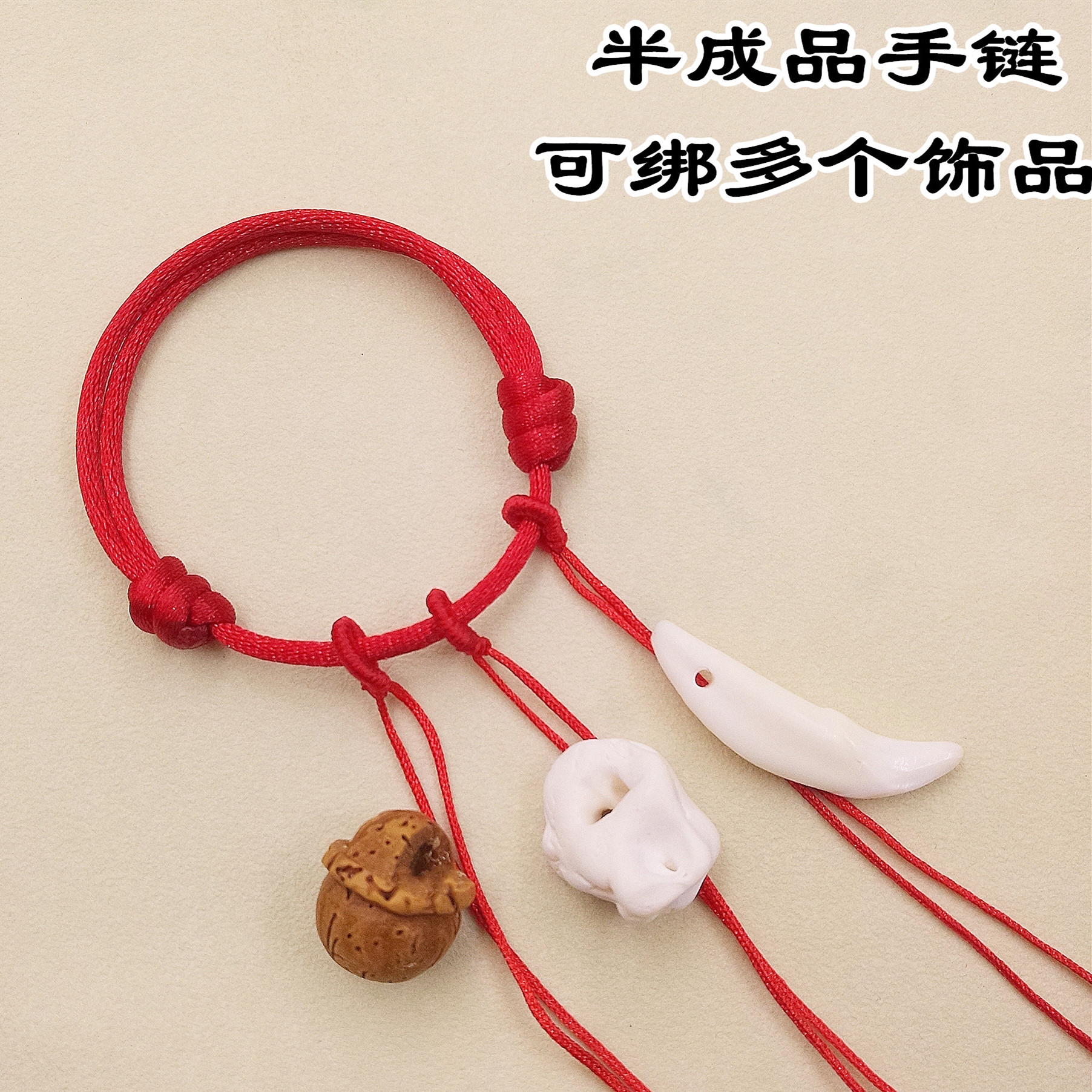 婴儿儿童DIY半成品宝宝红绳脚链手链饰品可以穿狗牙铜钱桃核桃篮