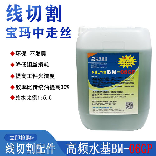 线切割环保型工作液宝玛BM-06GP