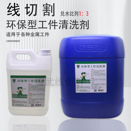 线切割配件大全逸净环保型工件清洗剂去除油污不伤手快走丝中走丝
