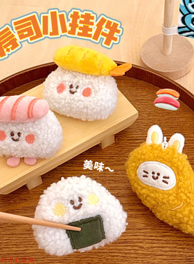 腾亿原创可爱美食公仔挂件毛绒寿司食玩挂饰少女心背包钥匙扣挂坠