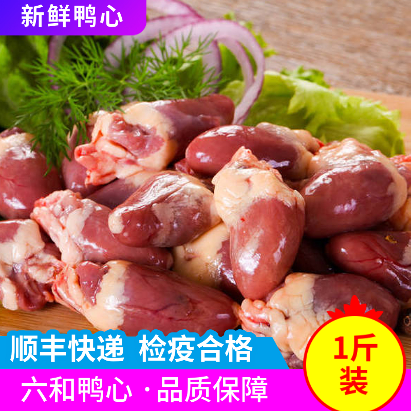 【顺丰速运】新鲜鸭心冷冻生鲜鸭内脏副产品心脏烧烤食材一斤装
