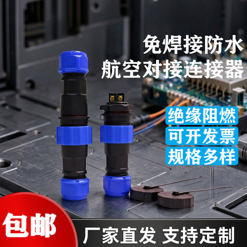 IP68防水免焊航空插头连接器