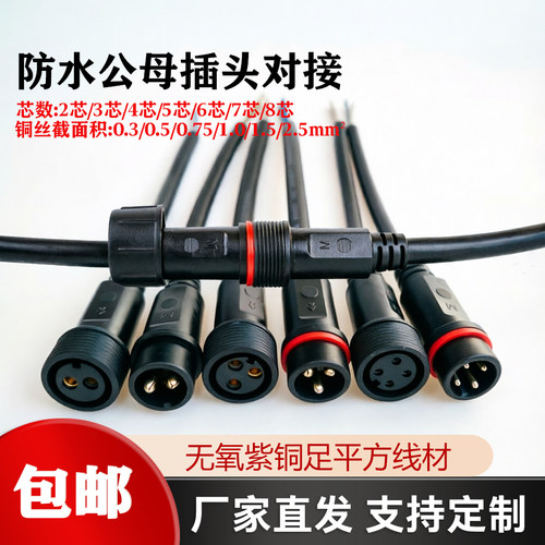 防水航空公母对接插头线234芯