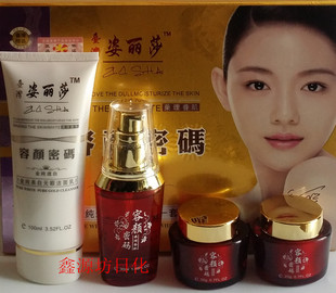 正品姿丽莎容颜密码润白靓靓祛黄四合一套装化妆品