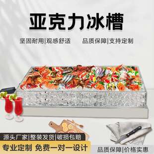 加急定制压克力自助餐冰槽展示台酒店水果饮料海鲜鲑鱼鱼生刺身