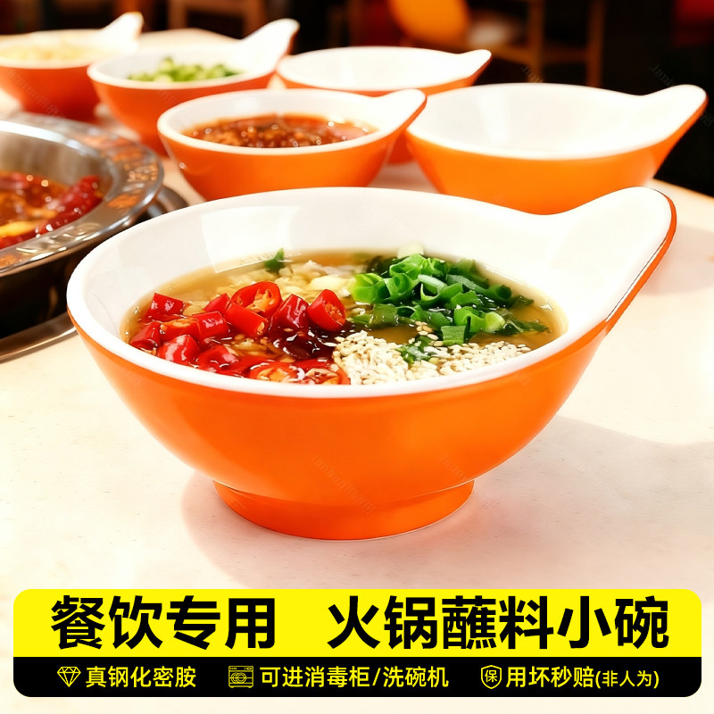 密胺双色单耳碗自助料碗蘸料米饭碗调料碗火锅店餐具塑料商用仿瓷