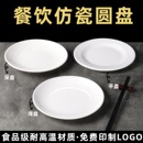 密胺圆盘仿瓷餐具白色圆形自助餐盘子快餐盘商用骨碟塑料碟子菜盘