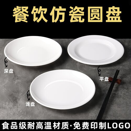 圆形骨碟白色平盘塑料密胺餐具