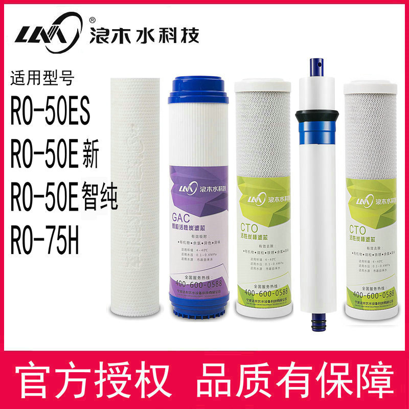 浪木滤芯净水器滤芯RO-50ES/RO-50E智纯/RO-50E新/RO-75H净水机芯