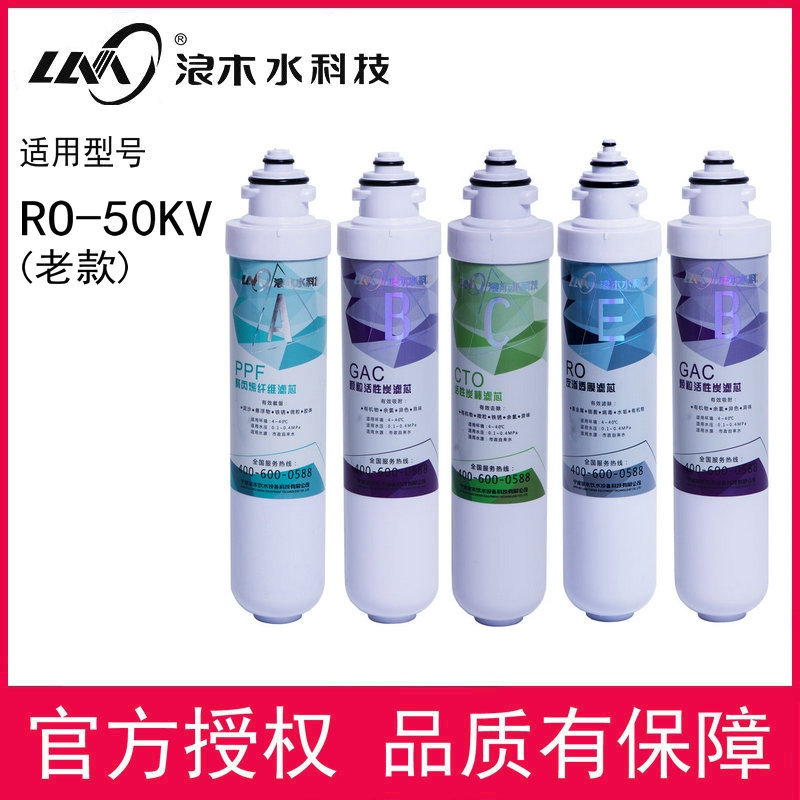 浪木滤芯净水器滤芯纯水机滤芯RO-50KV滤芯净水机滤芯食品级