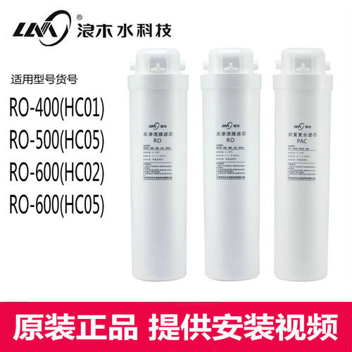 浪木净水器净水机纯水机滤芯