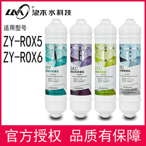浪木滤芯净饮机滤芯ZY-ROX5/ZY-ROX6直饮机滤芯食品级