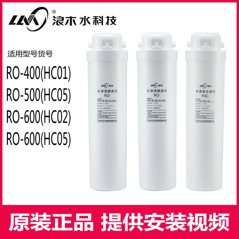 浪木净水器滤芯RO-400HC01/RO-500HC05/RO-600HC02/HC06反渗透膜