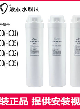 浪木净水器滤芯RO-400HC01/RO-500HC05/RO-600HC02/HC06反渗透膜