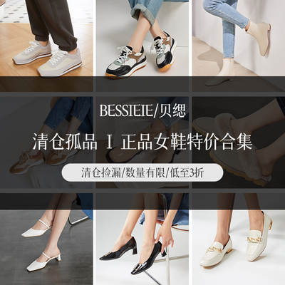 【贝缌/BESSIEIE微瑕疵】26新款真皮女鞋微瑕疵模特试穿鞋 休闲鞋