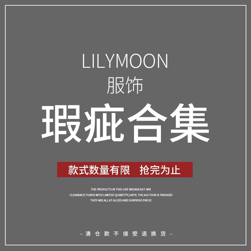 【LILYMOON服装】正品微瑕疵服装模特试穿拍照衬衫/裙子/牛仔裤