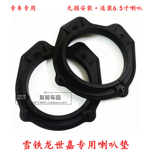 雪铁龙世嘉前门汽车音响专用6.5寸套装喇叭无损改装支架/塑料垫圈