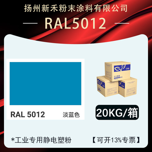 RAL5012平面桔纹淡蓝色粉末涂料