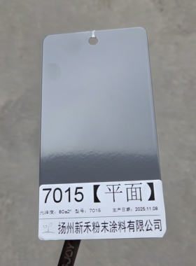 RAL7015平面 新禾厂家喷涂喷塑热固性粉末涂料静电塑粉