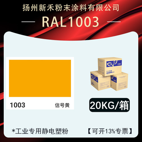 RAL1003【平面 桔纹】信号黄 厂家喷塑粉末涂料静电喷涂专用塑粉