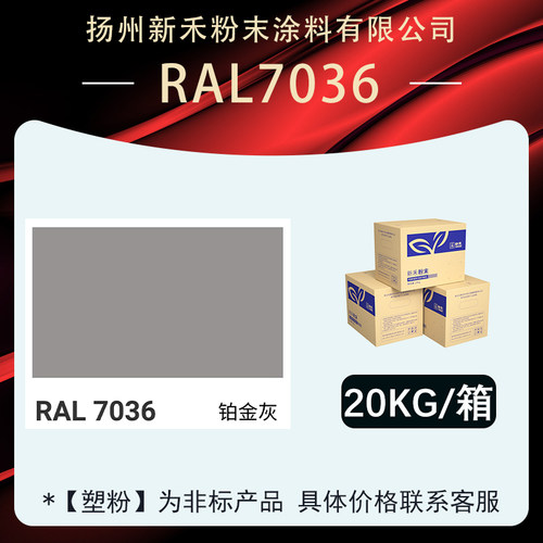 RAL7036【平面桔纹】静电塑粉