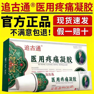 追古通医用疼痛凝胶辅助治疗关节炎肩周炎腱鞘炎腰肌劳损止痛消炎